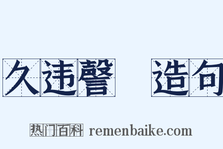 久违謦欬造句是什么意思的图片